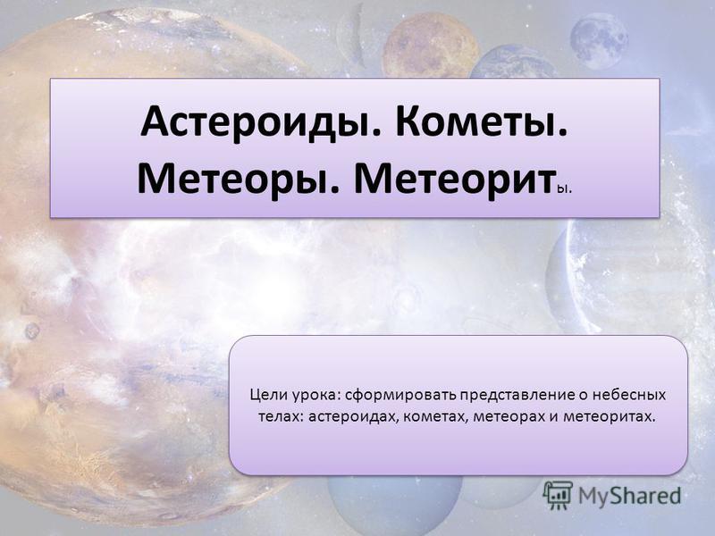 Природоведение 5 класс астероиды кометы метеоры метеориты анаболические стероиды и андрогены буланов читать