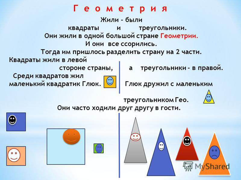 Сказки о геометрии для 5 класса