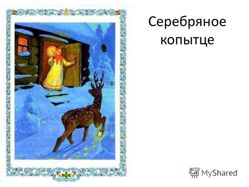Презентация на тему: "П.П.Бажов "Серебряное копытце". Литературное чтение УМК"Шк