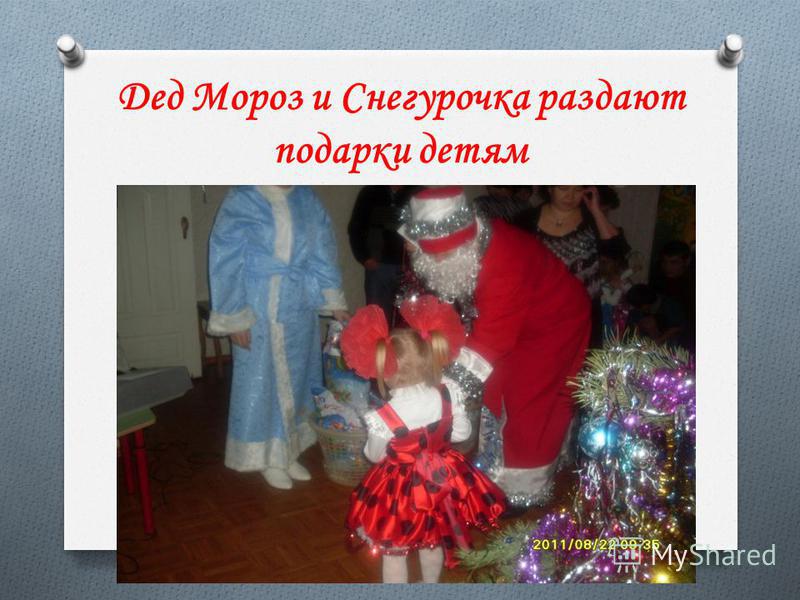 Дед Мороз и Снегурочка раздают подарки детям