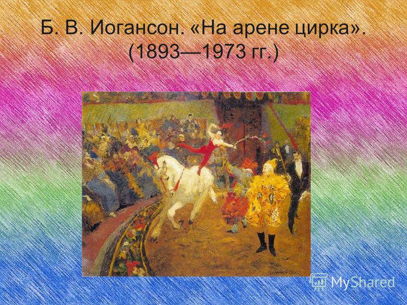 Презентация к уроку изо 3 класс художник в цирке