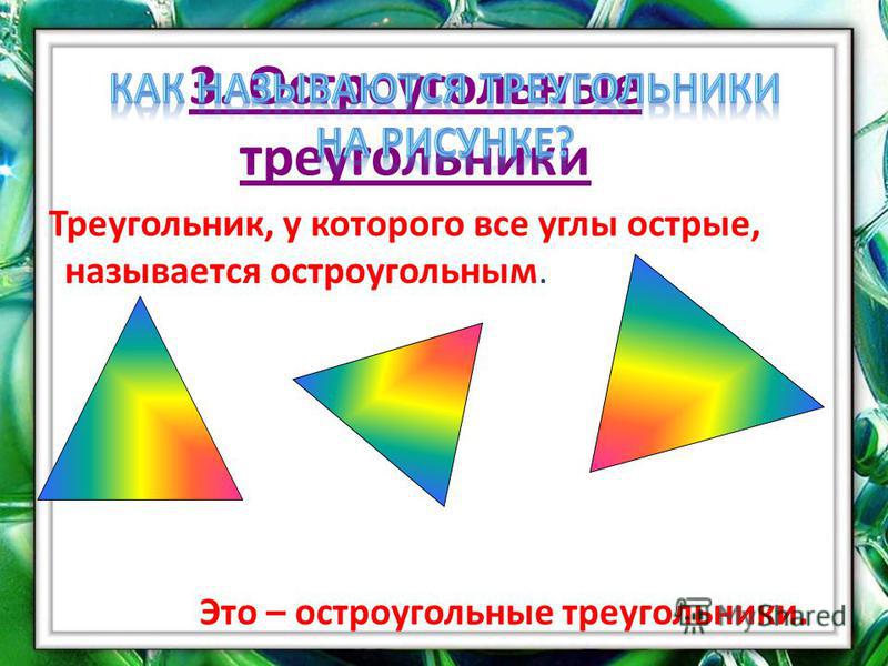 3. Остроугольные треугольники Треугольник, у которого все углы острые, называется остроугольным. Это – остроугольные треугольники.
