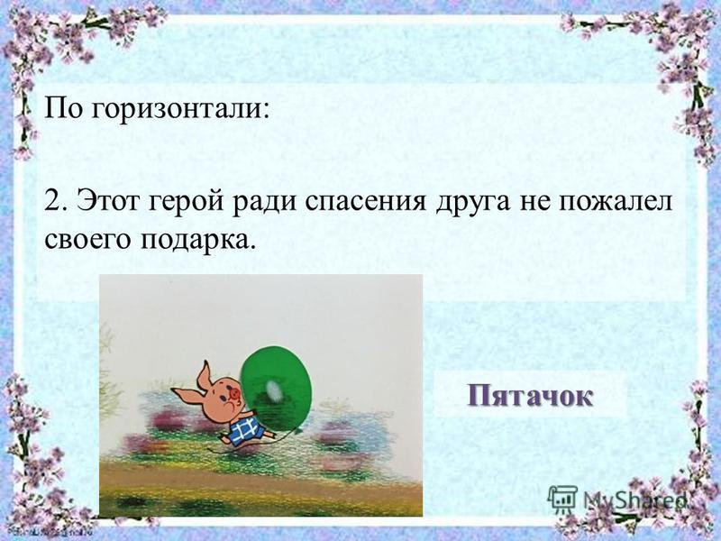 Герой который ради спасения друга не пожалел своего подарка Герой который ради спасения друга не пожалел своего подарка