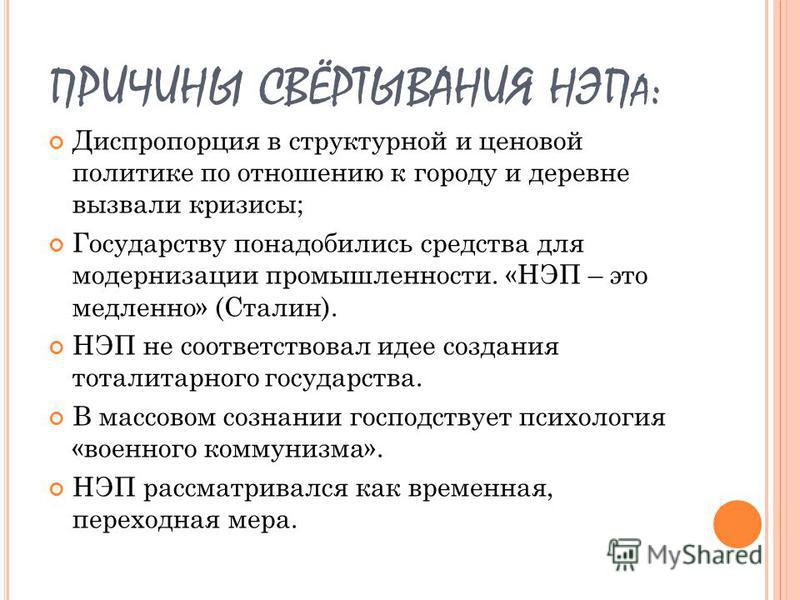 Свертывание новой экономической политики нэпа год Свертывание новой экономической политики нэпа год