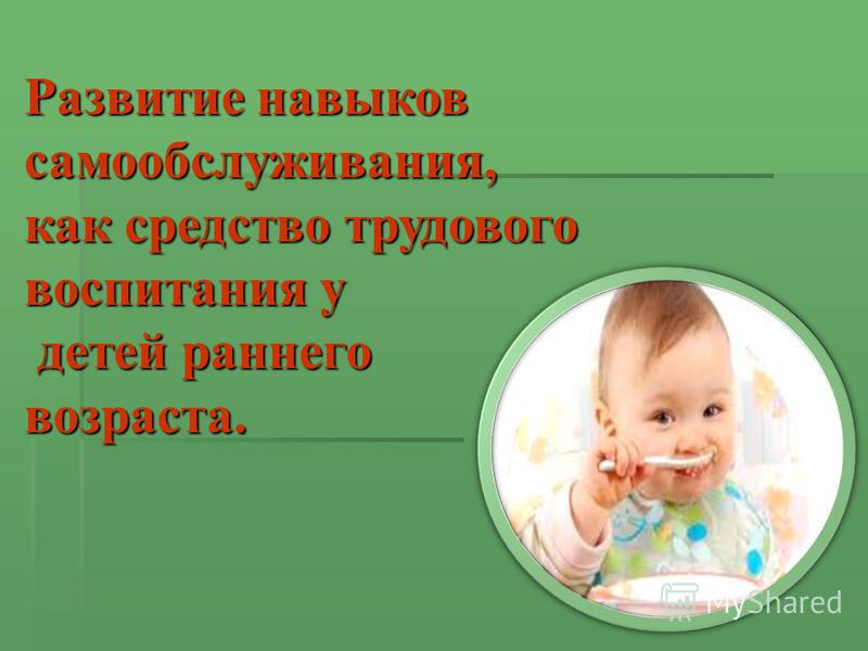 Презентация По Самообслуживанию В Доу Презентация По Самообслуживанию В Доу