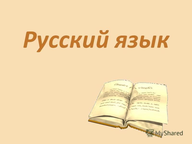 Учебник Части Речи В Русском Языке Бесплатно