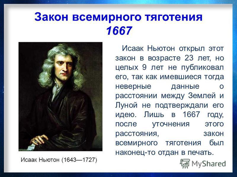 [PUNIQRANDLINE-(au-dating-names.txt) 55 Открытие закона всемирного тяготения доклад 909
