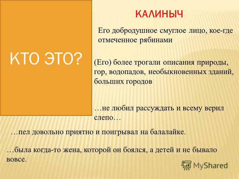 Почему мне понравился калиныч Почему мне понравился калиныч