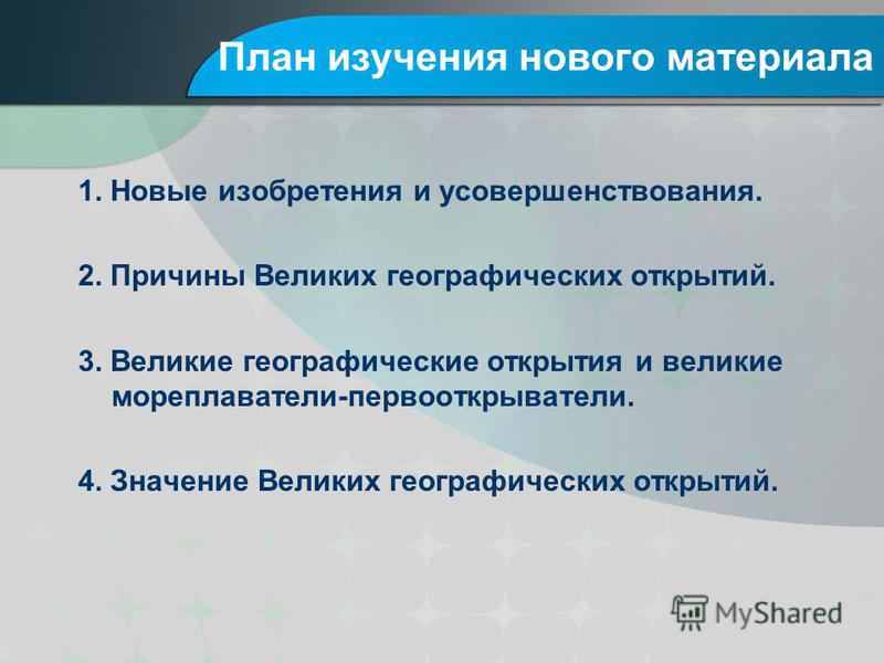 Практическое задание по теме Истории великих географических открытий  (конспект)