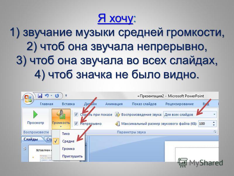 Как сделать презентацию что со звуком была Как сделать презентацию что со звуком была