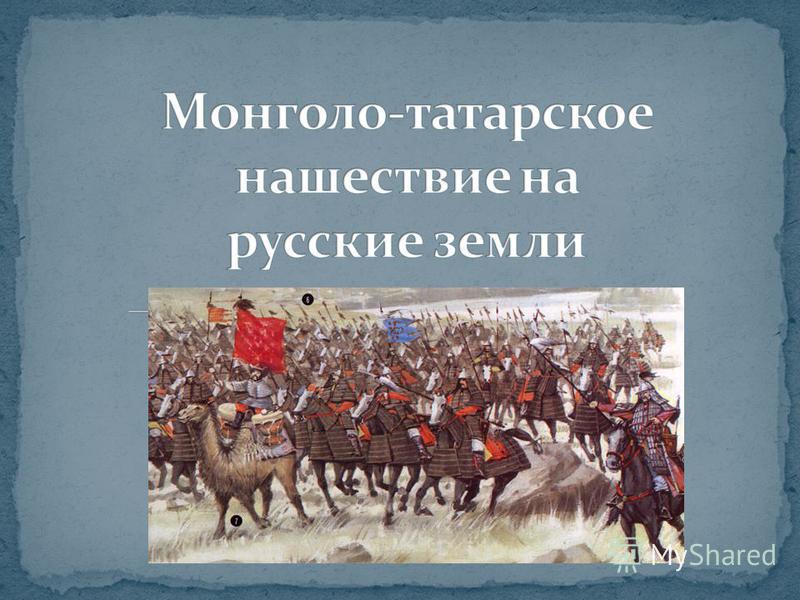 Реферат: Монгольское нашествие