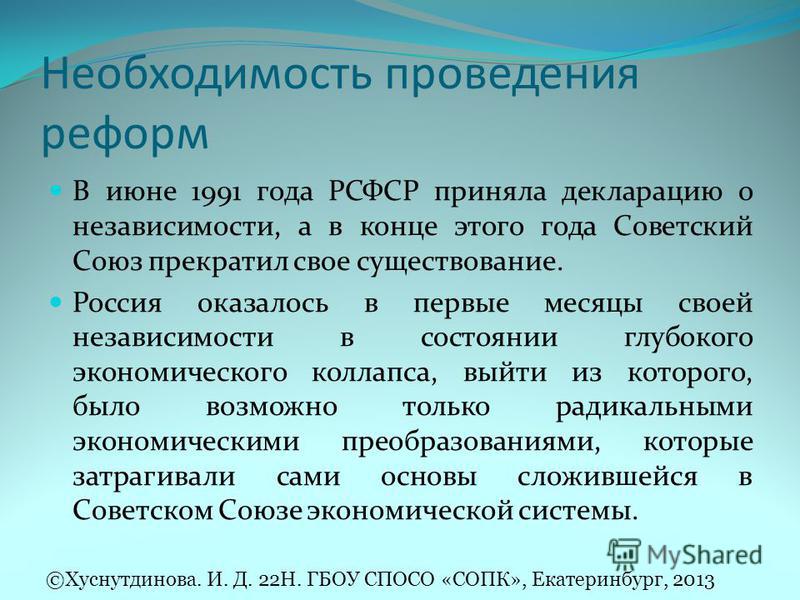 Реферат: Цели и задачи экономических преобразований в Российской Федерации на современном этапе
