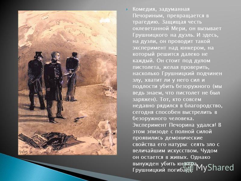 помню он предлагает грушницкому отречься от клеветы данных