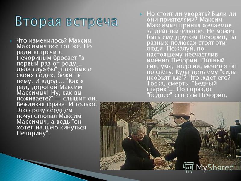 Сочинение печорин и максим максимыч что делать всякому своя дорога 36