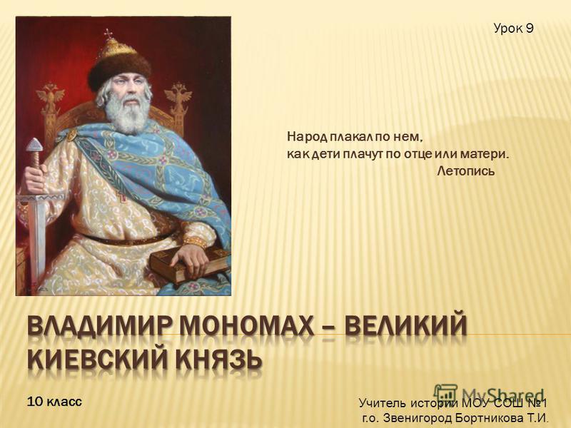 Урок истории в 10 классе князь владимир мономах