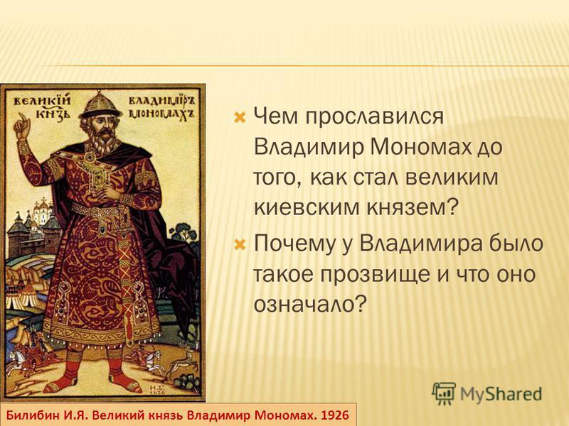 Презентация по истории россии владимир мономах великий киевский князь 10 класс профиль