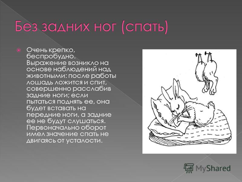 Фразеологизм связанный с ногой Фразеологизм связанный с ногой
