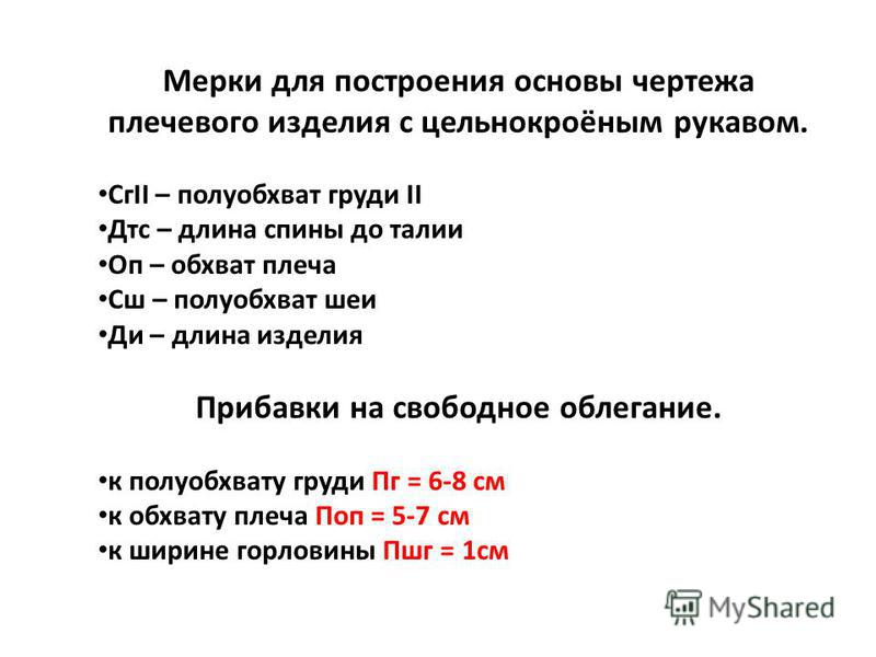 Мерки для построения чертежа плечевого изделия