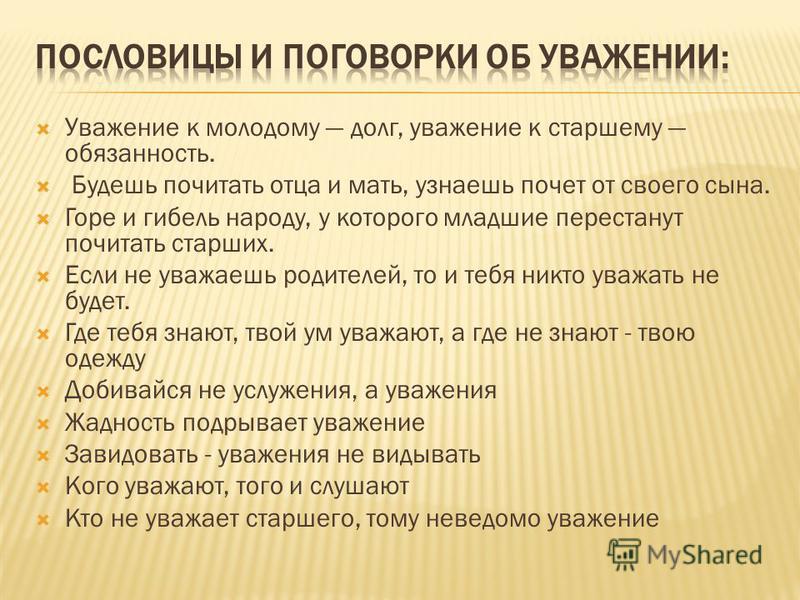 Пословицы поговорки об уважении родителей Пословицы поговорки об уважении родителей