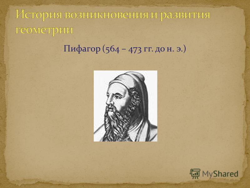 История развития геометрии проект