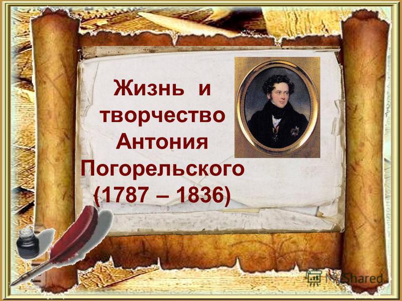 Жизнь и творчество Антония Погорельского (1787 – 1836)