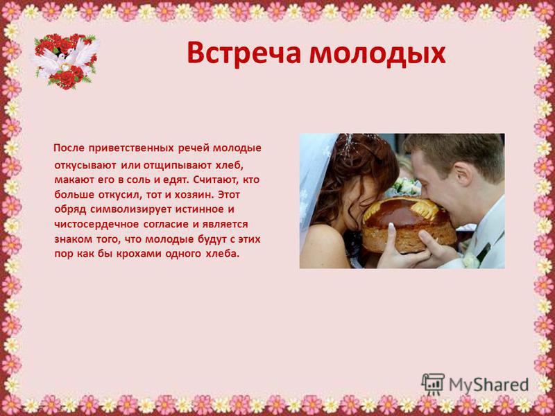 Поздравления молодоженов при встрече с хлебом солью Поздравления молодоженов при встрече с хлебом солью