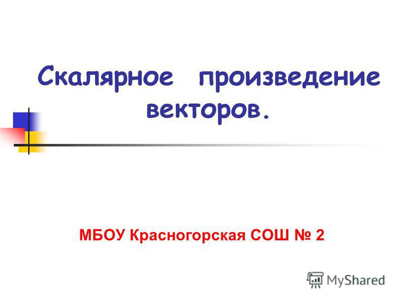 Скачать презентацию скалярное произведение 9 класс