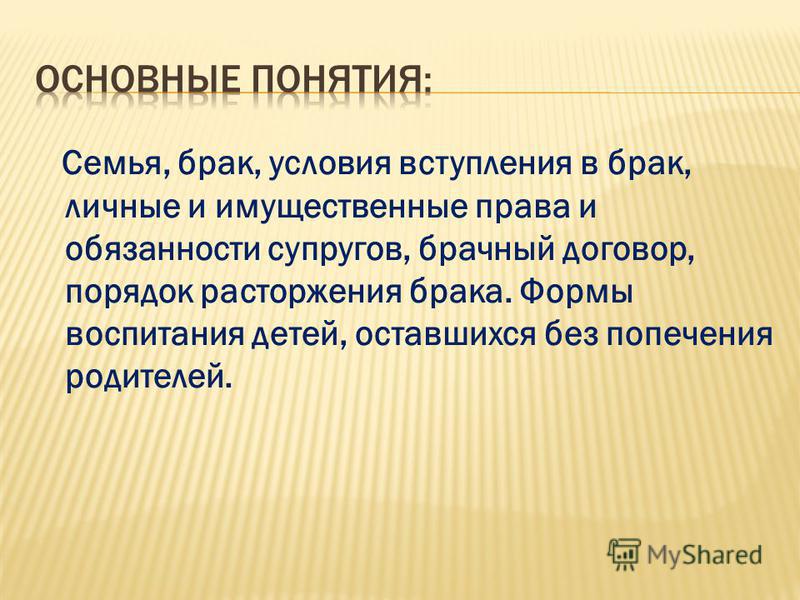 семейное право как отрасль права презентация 11 класс это