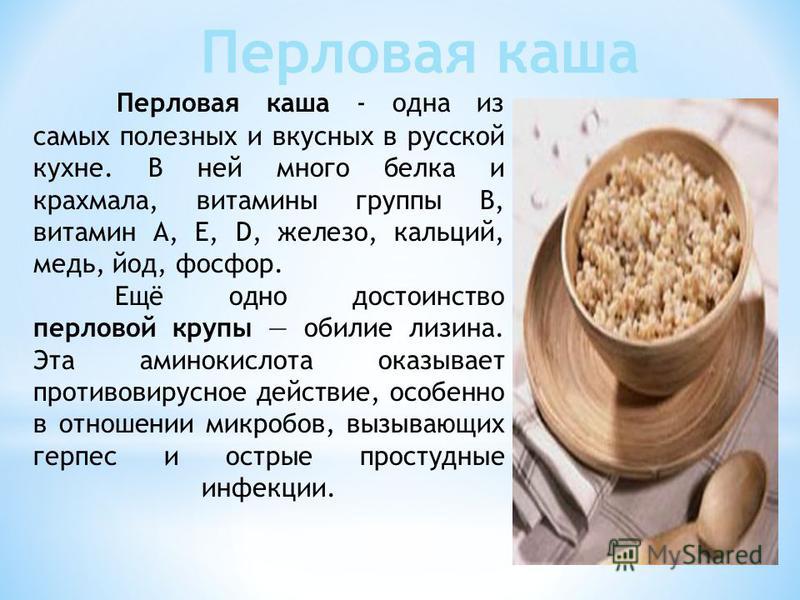 Полезные свойства перловки для организма человека