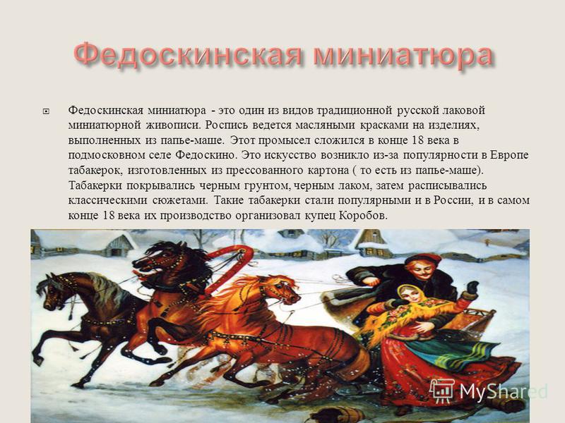 Федоскинская Лаковая Миниатюра Презентация Федоскинская Лаковая Миниатюра Презентация