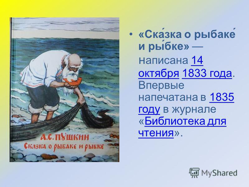 сказка о рыбаке и его жене дата написания сказка о рыбаке и его жене дата написания