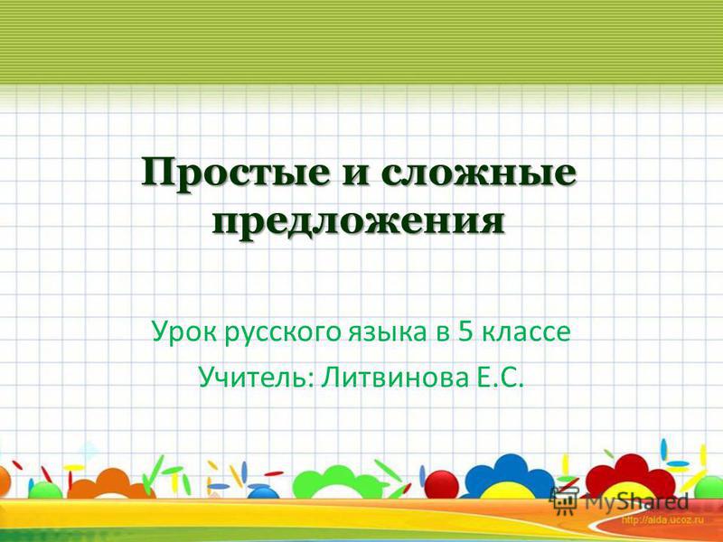 Презентация по русскому языку 5 класс сложное предложение