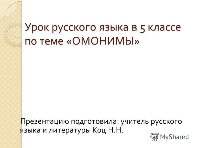Урок русского языка 5 класс омонимы по фгос