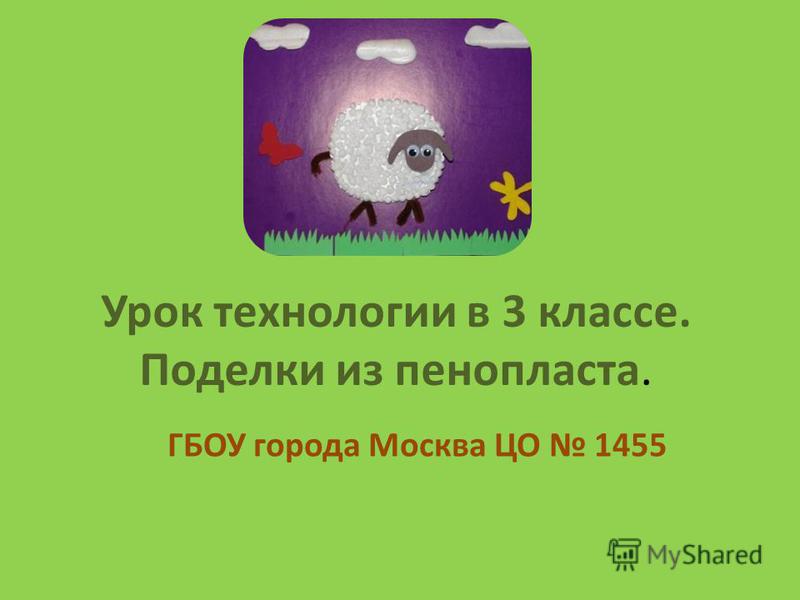 Урок технологии 3 класс школа