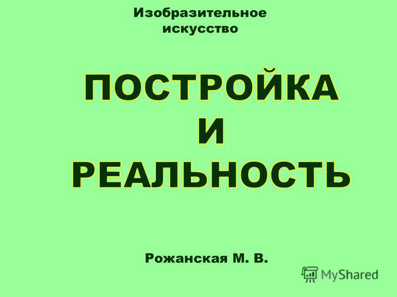 Конспект презентация изо подводный мир постройка и реальность 2 класс скачать бесплатно