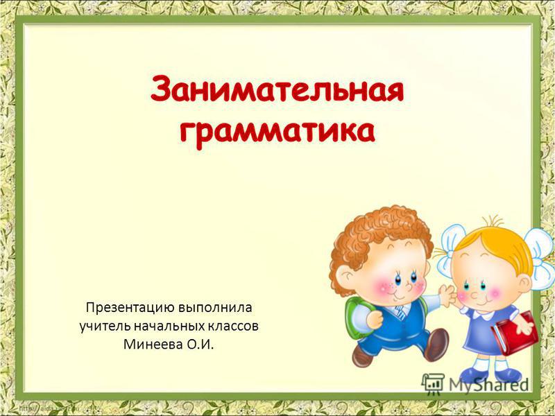 Презентация На Тему: "Презентация К Уроку По Русскому Языку (1.