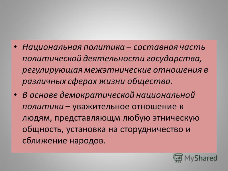 Государство и национальные отношения в обществе Государство и национальные отношения в обществе
