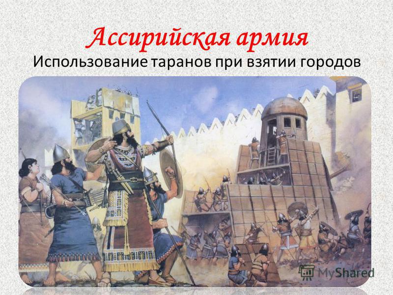 Ассирийская армия Использование таранов при взятии городов