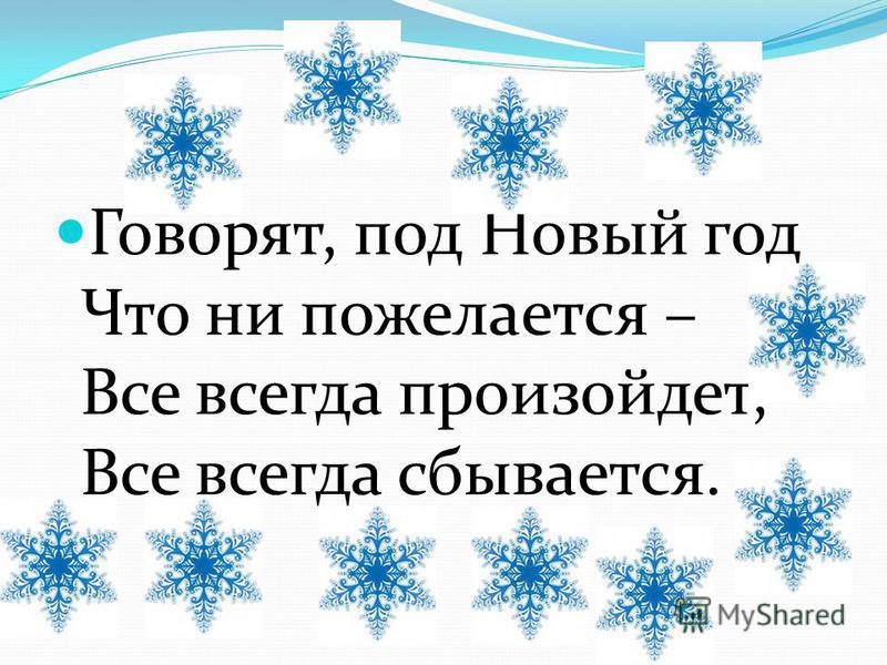 Говорят под новый год что не пожелается стих Говорят под новый год что не пожелается стих