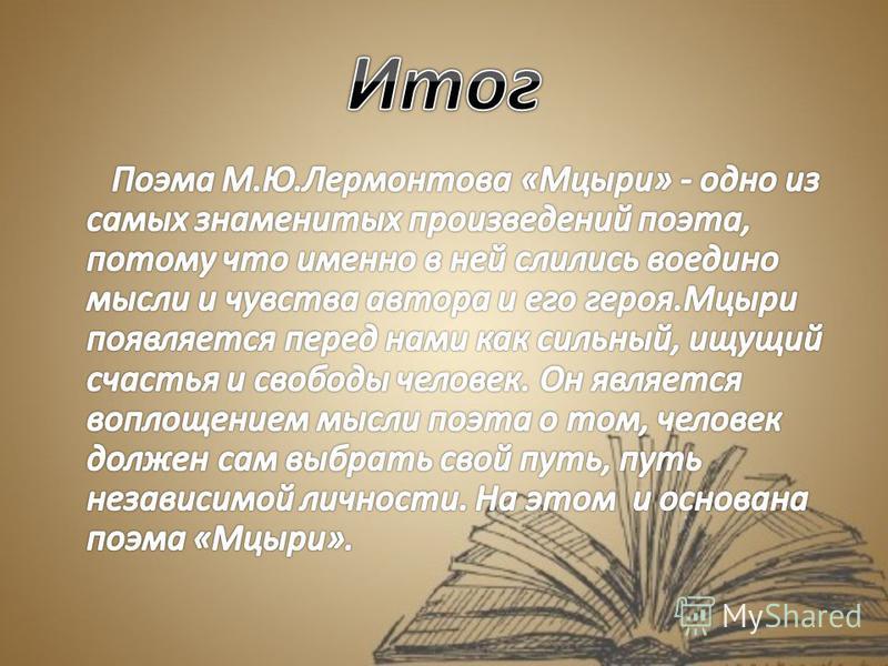 Вопросы по мцыри фото Shkola-2.ru