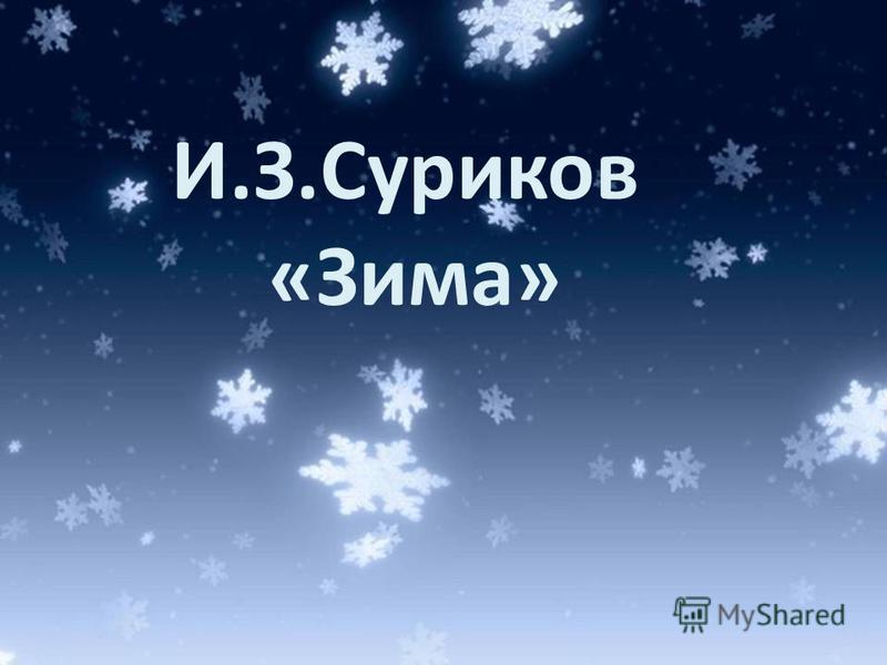 Конспекты уроков по изо 1 класс в чем красота зимы