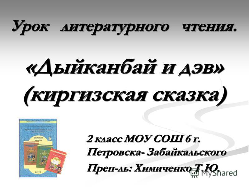 Киргизская Сказка Дыйканбай И Дэв Киргизская Сказка Дыйканбай И Дэв