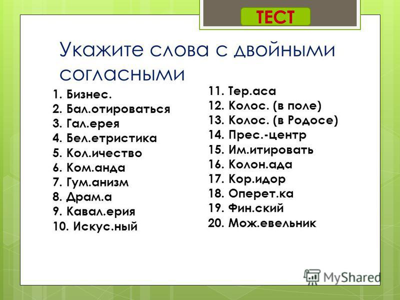 Тесты по теме удвоенные согласные русский язык 4 класс онлайн
