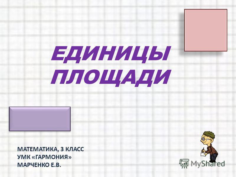 Площадь прямоугольника 2 и 3 м