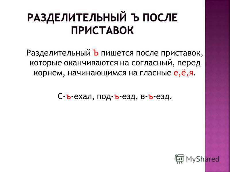Презентация к обобщающему уроку по русскому языку 3 класс правописание разделительных ъ и ь