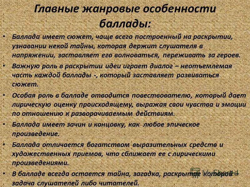 Баллада как литературный жанр - online presentation