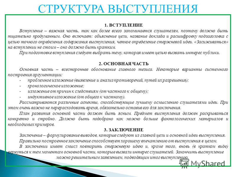 Реферат: Подготовка публичного выступления и факторы, определяющие его успех