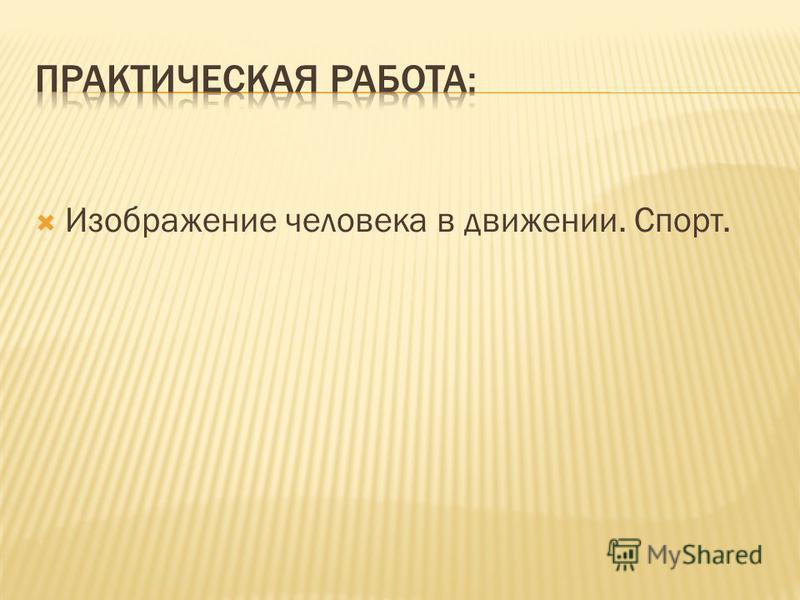 Презентация изо 7 класс фигура человека в движении