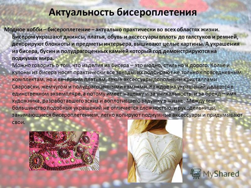Реферат на тему бисер Реферат на тему бисер
