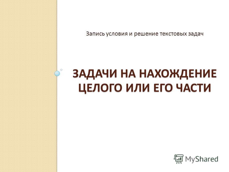 1 класс школа 2100 математика конспект и презентация урока 58 задачи н нахождение целого или части